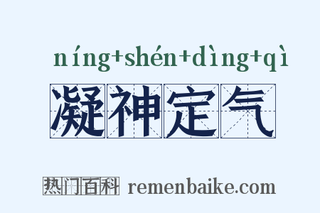 凝神定气是什么意思的图片